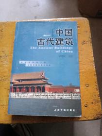 中国古代建筑