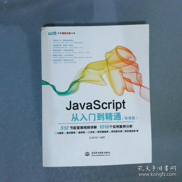 JavaScript从入门到精通（标准版）