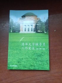 清华大学辅导员工作笔谈