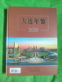 大连年鉴2020（附光盘）