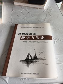 思想政治课教学方法论