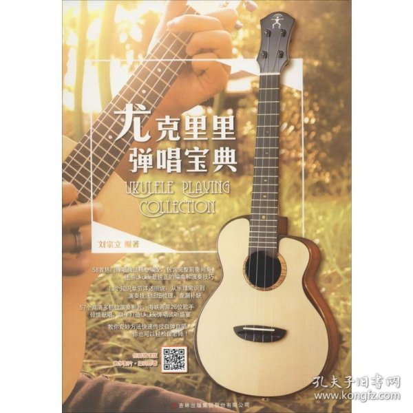 尤克里里弹唱宝典 创新微课版 9787558116773 刘宗立 吉林出版集团