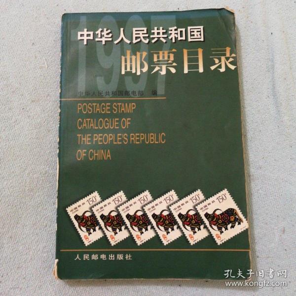 中华人民共和国邮票目录.1997年版