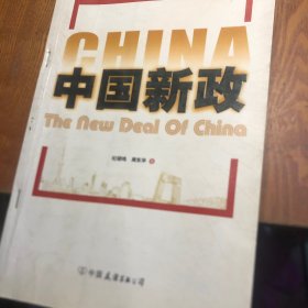 中国新政