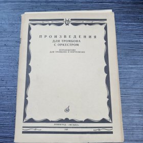 俄文乐谱：维塔利康斯坦丁诺维奇 长号和管弦乐队作品 （含附册）