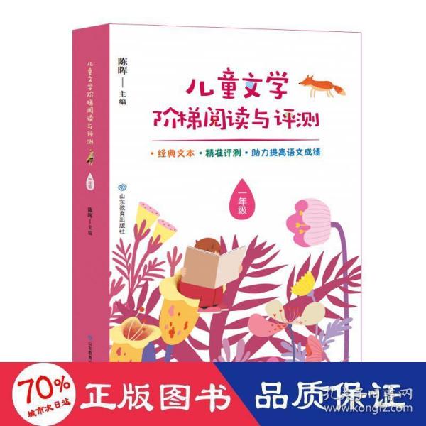 儿童文学阶梯阅读与评测 一年级 本丛书按年级分卷，1-6年级各1卷。每年级包含20个核心阅读单元。