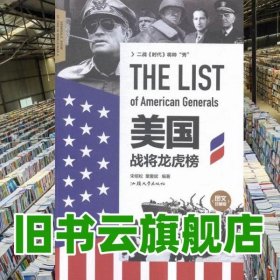 圖文珍藏版-美國戰(zhàn)將龍虎榜 單卷 宋紹松、栗愛斌 汕頭大學(xué)出版社 9787565819186