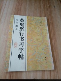 黄庭坚行书习字帖:旁注楷书