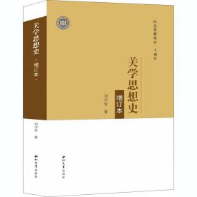 关学思想史(增订本纪念张载诞辰一千周年)