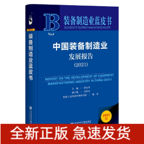 装备制造业蓝皮书：中国装备制造业发展报告（2021）