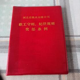 河北省衡水运输公司  职工守则、纪律规则、奖惩条例；9-5-1内架2