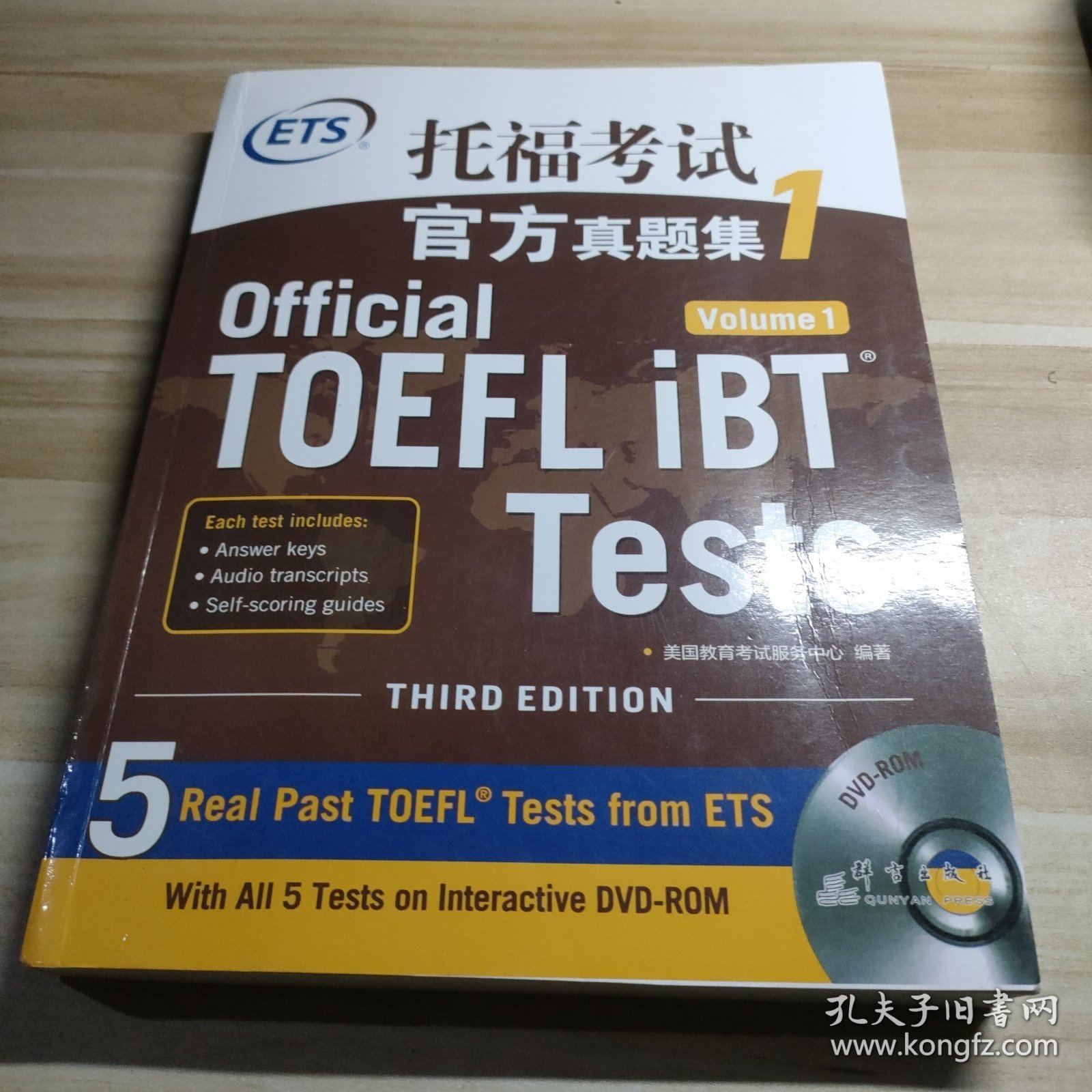 新东方 托福考试官方真题集1 （没有DVD-ROM)