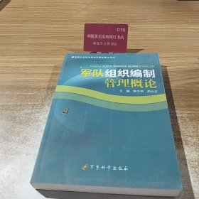 军队组织编制管理概论