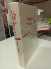 中国共产党广西历史大事记（2022年）
