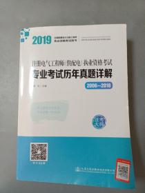 2019注册电气工程师（供配电）执业资格考试专业考试历年真题详解（2006~2018）