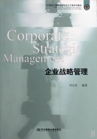 企業(yè)戰(zhàn)略管理劉寶宏9787811226553東北財(cái)經(jīng)大學(xué)出版社