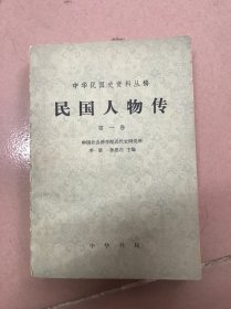 民国人物传第一卷