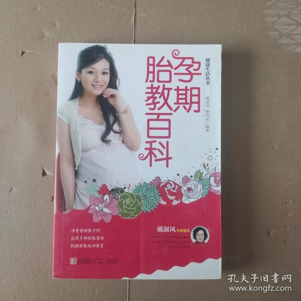 健康生活丛书：孕期胎教百科