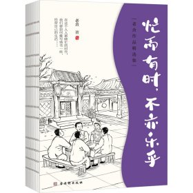 老舍经典散文集：忙而有时，不亦乐乎  央视《朗读者》多次动情朗读本书名篇，樊登朗读《谈读书》。