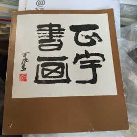 正宇书画 品好 书价可以随市场调整，欢迎联系咨询。