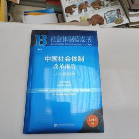 中国社会体制改革报告No.6（2018）