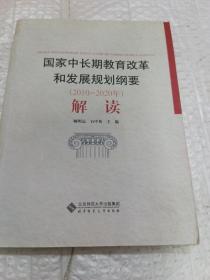 国家中长期教育改革和发展规划纲要（2010-2020年）解读