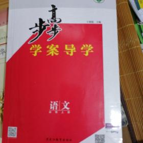 步步高. 学案导学. 语文