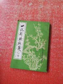 世说新语校笺（下）