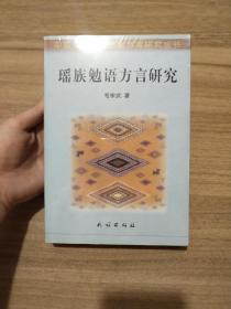 瑶族勉语方言研究——中国少数民族语言方言研究丛书