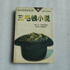 三毛钱小说