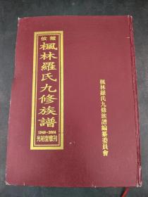 攸楚枫林罗氏九修族谱（第二卷）
