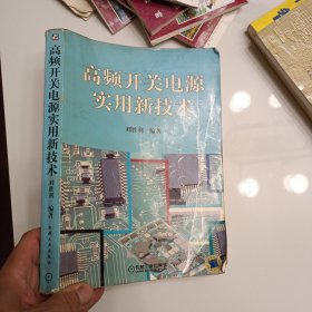 高频开关电源实用新技术