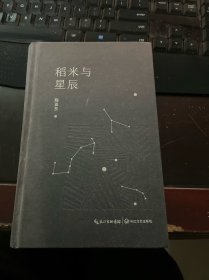 稻米与星辰