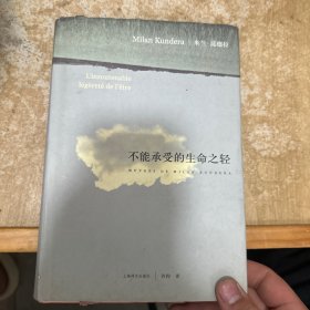 不能承受的生命之轻