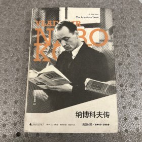 纳博科夫传 美国时期 1940-1959