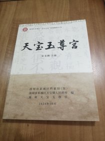 漳台民间信仰 漳州芗城区“迁台记忆” 天宝玉尊宫