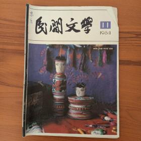 民间文学（1984.11）