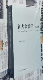 新大众哲学（简明本），16开，没开封，车175。