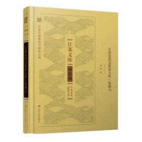 江蘇歷代文化名人傳·范成大（江蘇文庫）