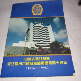 中华人民共和国湛江進出口商品检验局建局四十周年（1956~1996）