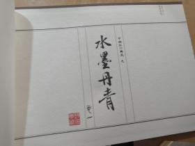 中国艺术典藏之水墨丹青 卷一 （国画）8开线装