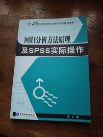 回归分析方法原理及SPSS实际操作