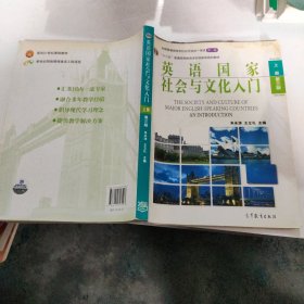 英语国家社会与文化入门（上册 第三版）