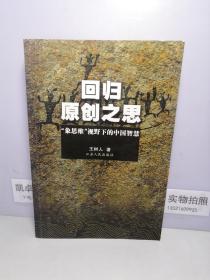 回归原创之思：“象思维”视野下的中国智慧【签名赠本】
