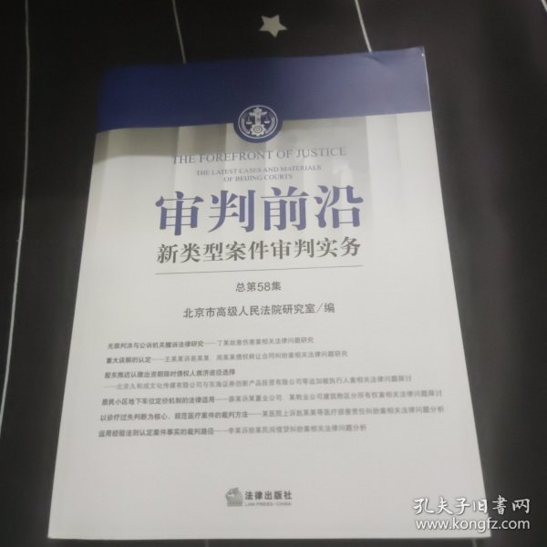 审判前沿：新类型案件审判实务（总第58集）