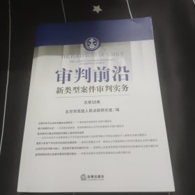 审判前沿：新类型案件审判实务（总第58集）