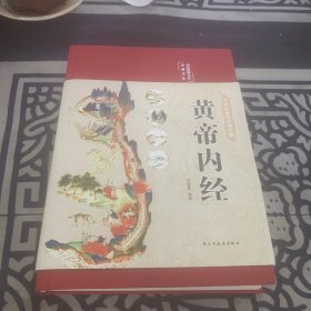 黄帝内经 美绘版