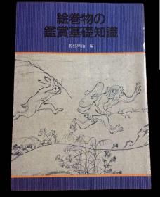 价可议 絵巻物の鑑賞基礎知識 绘卷物 鉴赏基础知识 dqf1