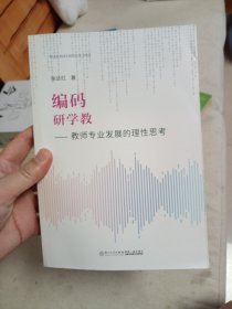 编码研学教——教师专业发展的理性思考