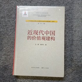 社会主义核心价值观与当代中国发展丛书：近现代中国的价值观建构